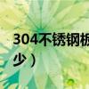 304不锈钢板的密度是多少（钢板的密度是多少）