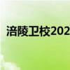 涪陵卫校2023年分数线是多少（涪陵卫校）