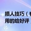 损人技巧（有没有什么损人秘籍 不带脏话 有用的给好评）