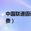 中国联通固话缴费 支付宝（中国联通固话缴费）