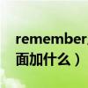 remember后面加什么词性（remember后面加什么）