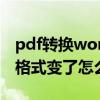 pdf转换word后格式乱了（pdf转换word后格式变了怎么办）