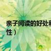 亲子阅读的好处和重要性英语作文（亲子阅读的好处和重要性）