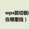 wps剪切板在哪里找 没有符号（wps剪切板在哪里找）