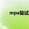 mpa复试难吗（mpa复试都考什么）