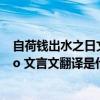 自荷钱出水之日文言文注释（ldquo 自荷钱出水之日 rdquo 文言文翻译是什么意思）