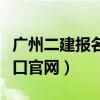 广州二建报名入口官网登录（广州二建报名入口官网）