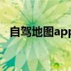 自驾地图app哪个好（自驾导航地图查询）