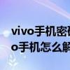 vivo手机密码忘记了怎么解锁密码（捡个vivo手机怎么解锁）