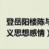 登岳阳楼陈与义思想感情其二（登岳阳楼陈与义思想感情）