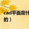 cad平面度什么意思（CAD中平面度是怎么标的）