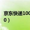 京东快递100单号查询官网查询（京东快递100）