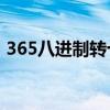 365八进制转十六进制（八进制转十六进制）