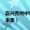 嘉兴秀州中学一本率2019（嘉兴秀州中学一本率）