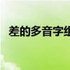 差的多音字组词怎么组（差的多音字组词）