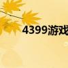 4399游戏彩票（4399游戏彩8对战）