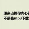 原来占据你内心的人不是我在线试听（原来占据你内心的人不是我mp3下载）