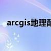 arcgis地理配准怎么用（arcgis地理配准）