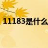 11183是什么电话（www 11183 com cn）