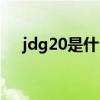 jdg20是什么管（jdg20管多少钱一米）