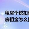 租房个税扣除标准2023（个税专项扣除中租房租金怎么扣除）