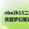 nba2k15二十二项修改器教学（nba2k15修改器梦幻星辰）