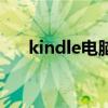 kindle电脑软件（kindle电脑客户端）