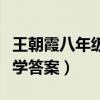 王朝霞八年级下册数学（王朝霞八年级下册数学答案）