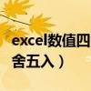 excel数值四舍五入后怎么恢复（excel数值四舍五入）