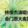 林俊杰演唱会门票大麦网2023（林俊杰演唱会门票大麦网）