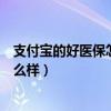 支付宝的好医保怎么取消自动续费（支付宝里面的好医保怎么样）