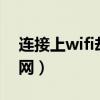 连接上wifi却不能上网（wlan已连接不可上网）