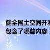 健全国土空间开发保护制度（健全空间体系和用途管理制度包含了哪些内容）