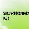 浙江农村信用社网址是什么（浙江省农村信用社网上银行登陆）