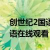 创世纪2国语在线观看百度网盘（创世纪2国语在线观看）