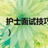 护士面试技巧和注意事项（护士面试注意事项）