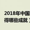 2018年中国取得哪些成就呢（2018年中国取得哪些成就）