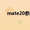 mate20参数详细参数（mate20参数）