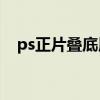 ps正片叠底用法（PS正片叠底什么意思）