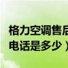 格力空调售后电话是多少漯河（格力空调售后电话是多少）