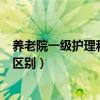 养老院一级护理和二级护理的区别（一级护理和二级护理的区别）