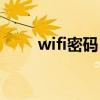 wifi密码（wifi修改密码网址登录）