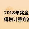 2018年奖金个人所得税（2018年终奖个人所得税计算方法）