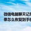 微信电脑聊天记录怎么转移到另一台电脑（微信电脑聊天记录怎么恢复到手机）