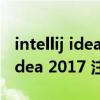 intellij idea注册码2020（跪求一个intellij idea 2017 注册码）