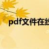 pdf文件在线翻译（pdf在线翻译成中文）