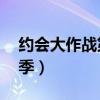 约会大作战第4季动漫最新（约会大作战第4季）