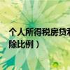 个人所得税房贷利息扣除比例选择（个人所得税房贷利息扣除比例）