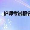 护师考试报名条件（护师报名条件是什么）