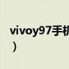 vivoy97手机价格表大全（vivoy97手机价格）